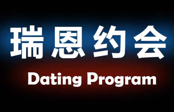 瑞恩原创社交《约会课》完整教程插图