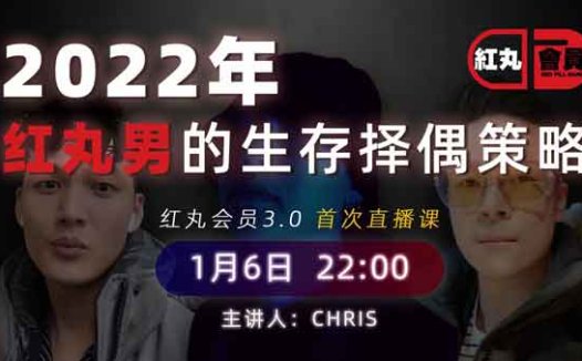 搭讪大师TV《红丸会员3.0 PLUS》6节直播课资源下载