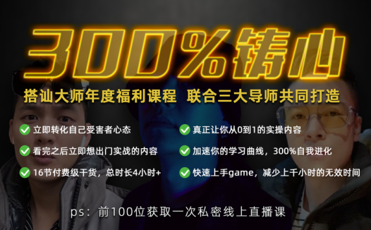 柯李思良叔《三周年巨献：300%铸心》搭讪大师团队_瑞恩情感限时福利