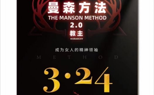 曼森方法2.0教主柯李思Chris