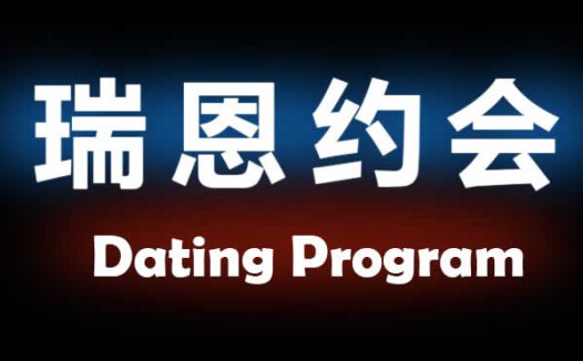 瑞恩原创社交《约会课》完整教程